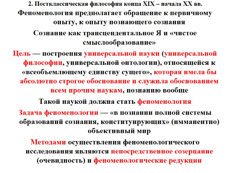 2. Постклассическая философия конца XIX – начала XX вв.  Феноменология предполагает обращение к